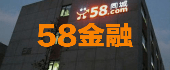 58 金融